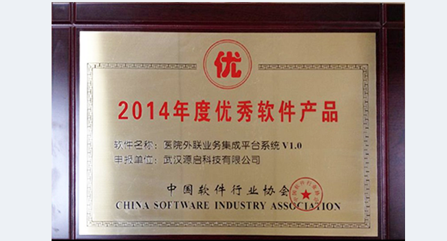 2014年度中国优秀软件产品